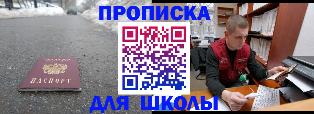 временная регистрация для школы в Стародубе